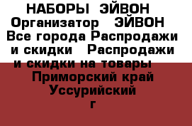 НАБОРЫ  ЭЙВОН › Организатор ­ ЭЙВОН - Все города Распродажи и скидки » Распродажи и скидки на товары   . Приморский край,Уссурийский г. о. 